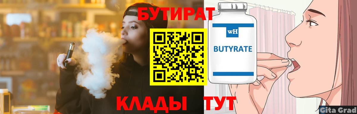Бутират вода Юрга