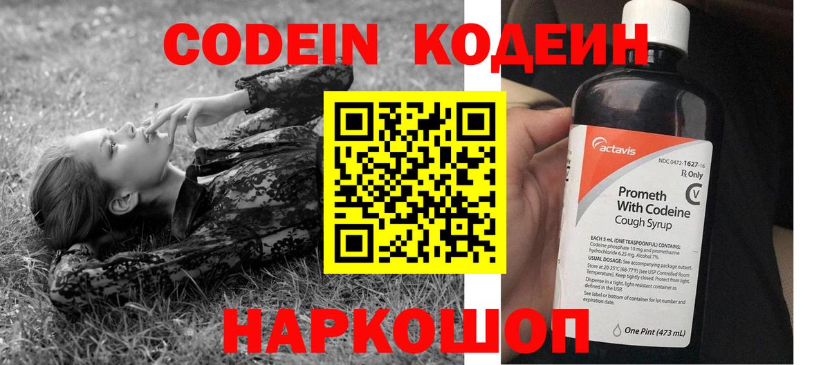 Codein напиток Lean (лин)  Вход с VPN  Юрга 